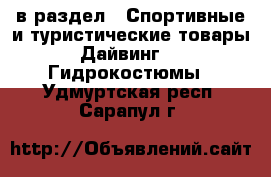  в раздел : Спортивные и туристические товары » Дайвинг »  » Гидрокостюмы . Удмуртская респ.,Сарапул г.